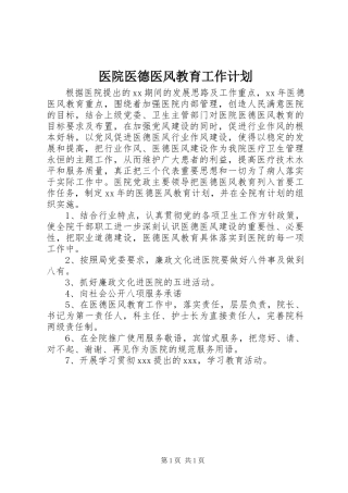 医院医德医风教育工作计划