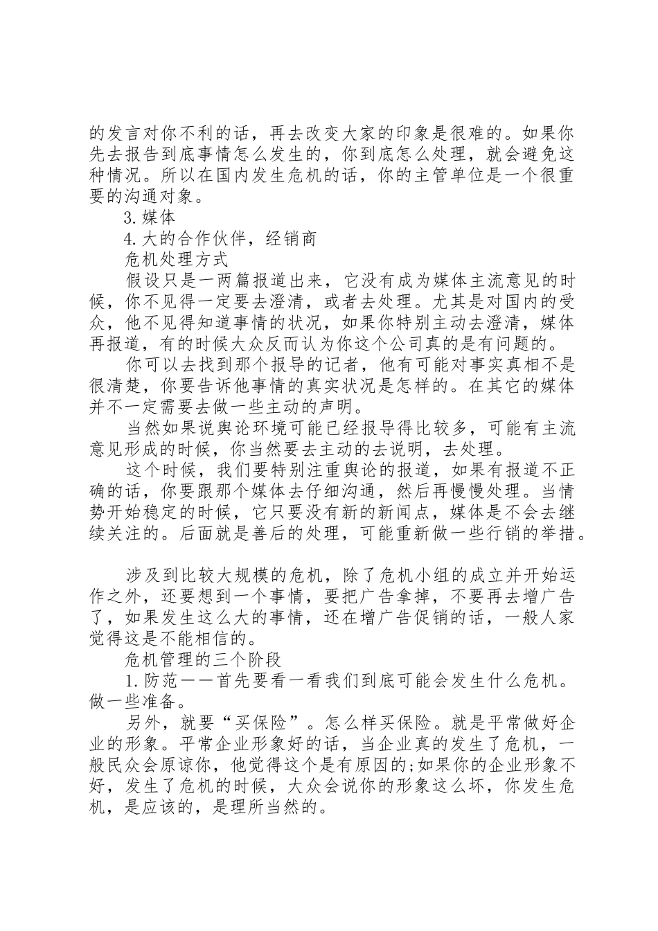危机公关规章制度管理_第2页
