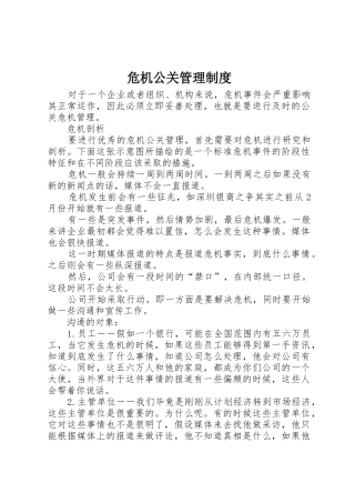 危机公关规章制度管理