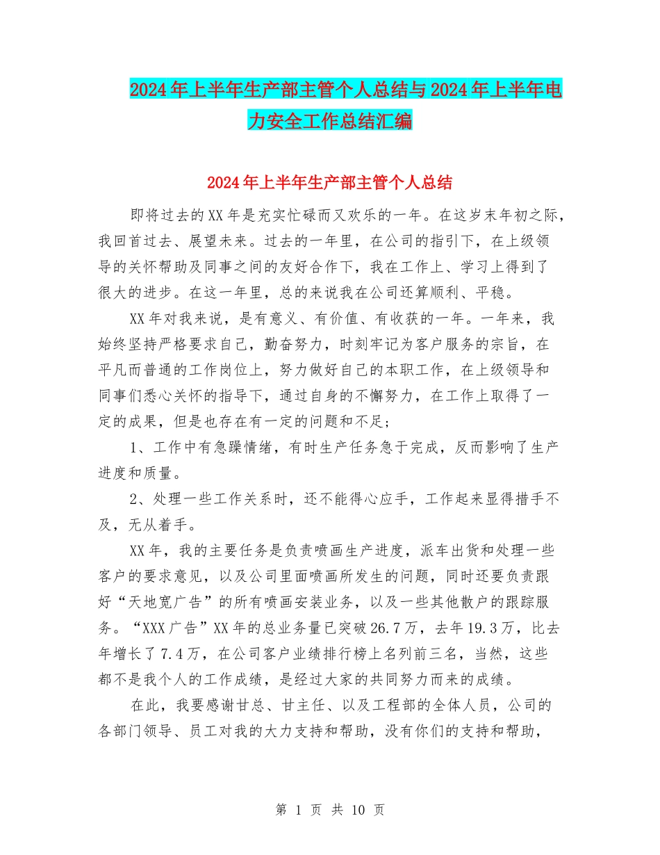 2024年上半年生产部主管个人总结与2024年上半年电力安全工作总结汇编_第1页