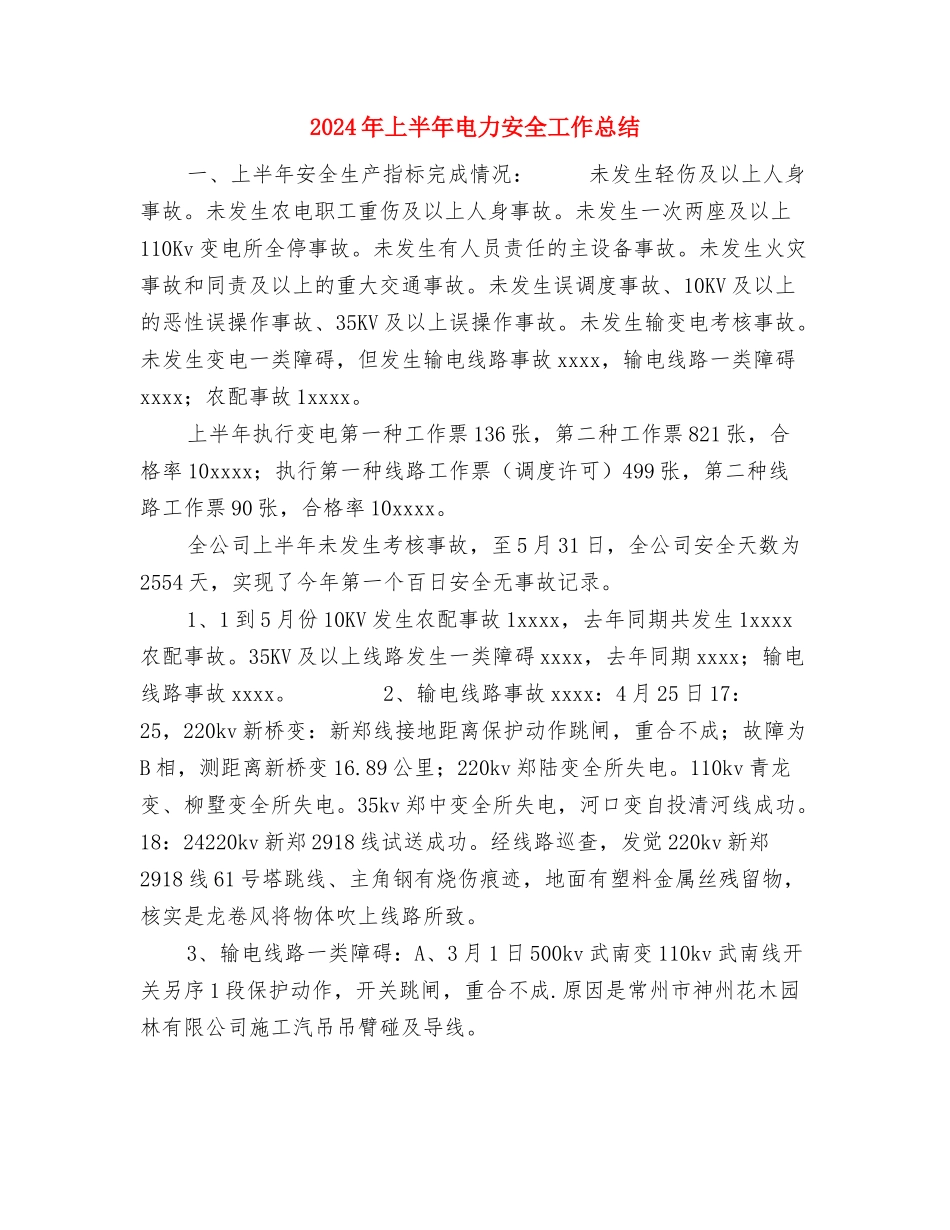 2024年上半年生产部主管个人总结与2024年上半年电力安全工作总结汇编_第3页