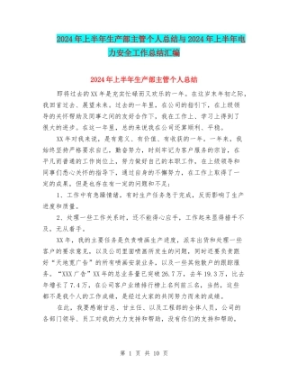 2024年上半年生产部主管个人总结与2024年上半年电力安全工作总结汇编