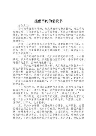 提倡节约的倡议书范文