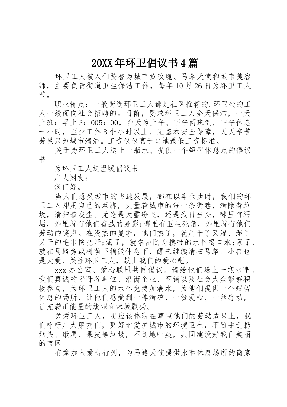 20XX年环卫倡议书范文大全4篇(2)_第1页