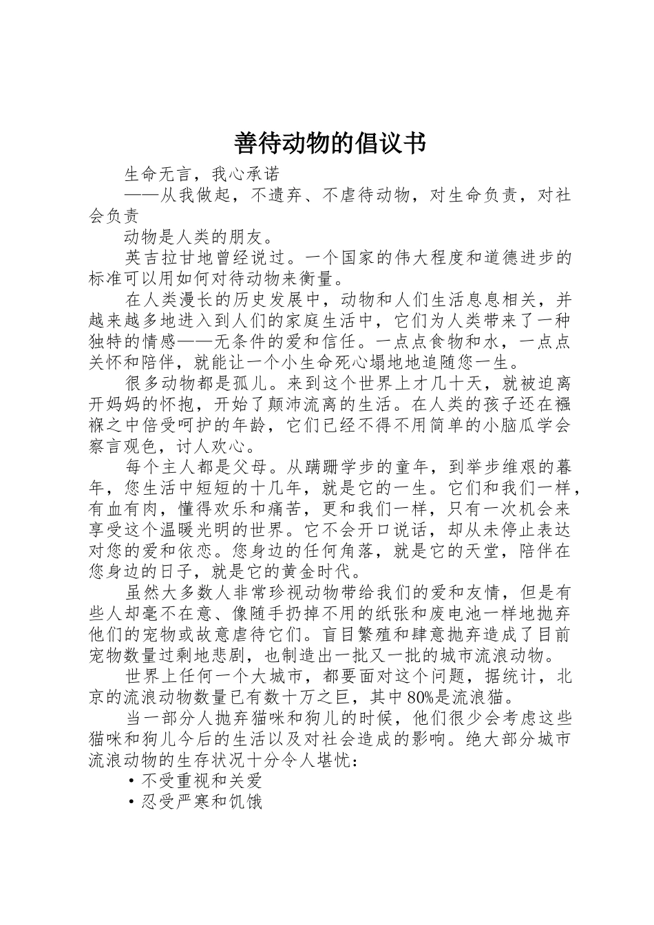 善待动物的倡议书范文_第1页