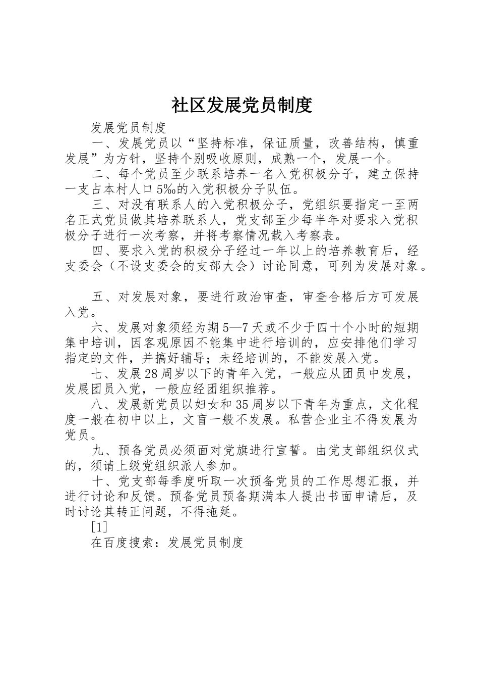 社区发展党员规章制度细则_第1页
