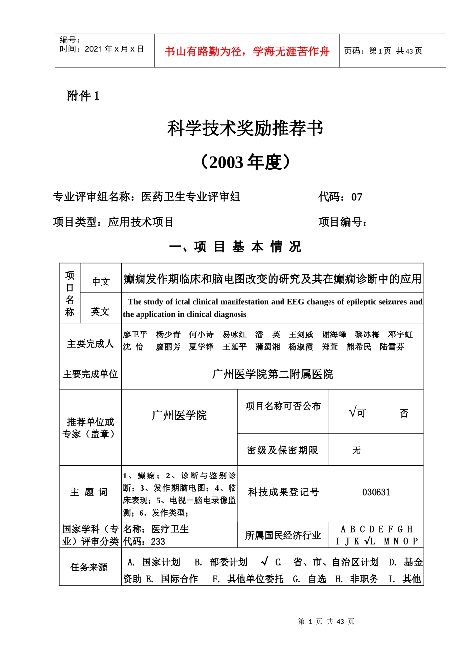 科学技术奖励推荐书_第1页