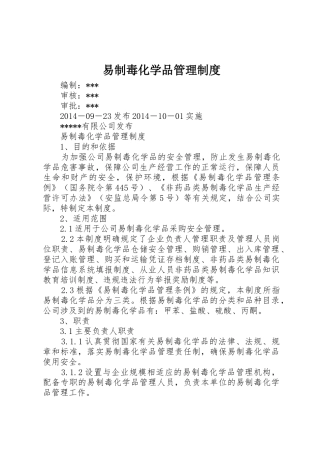 易制毒化学品管理规章制度_3 