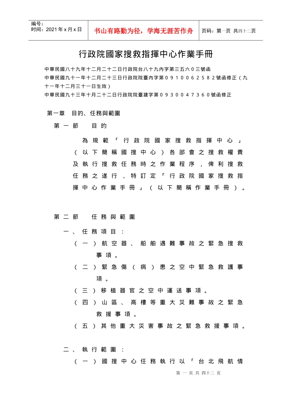 行政院国家搜救指挥中心作业手册_第1页