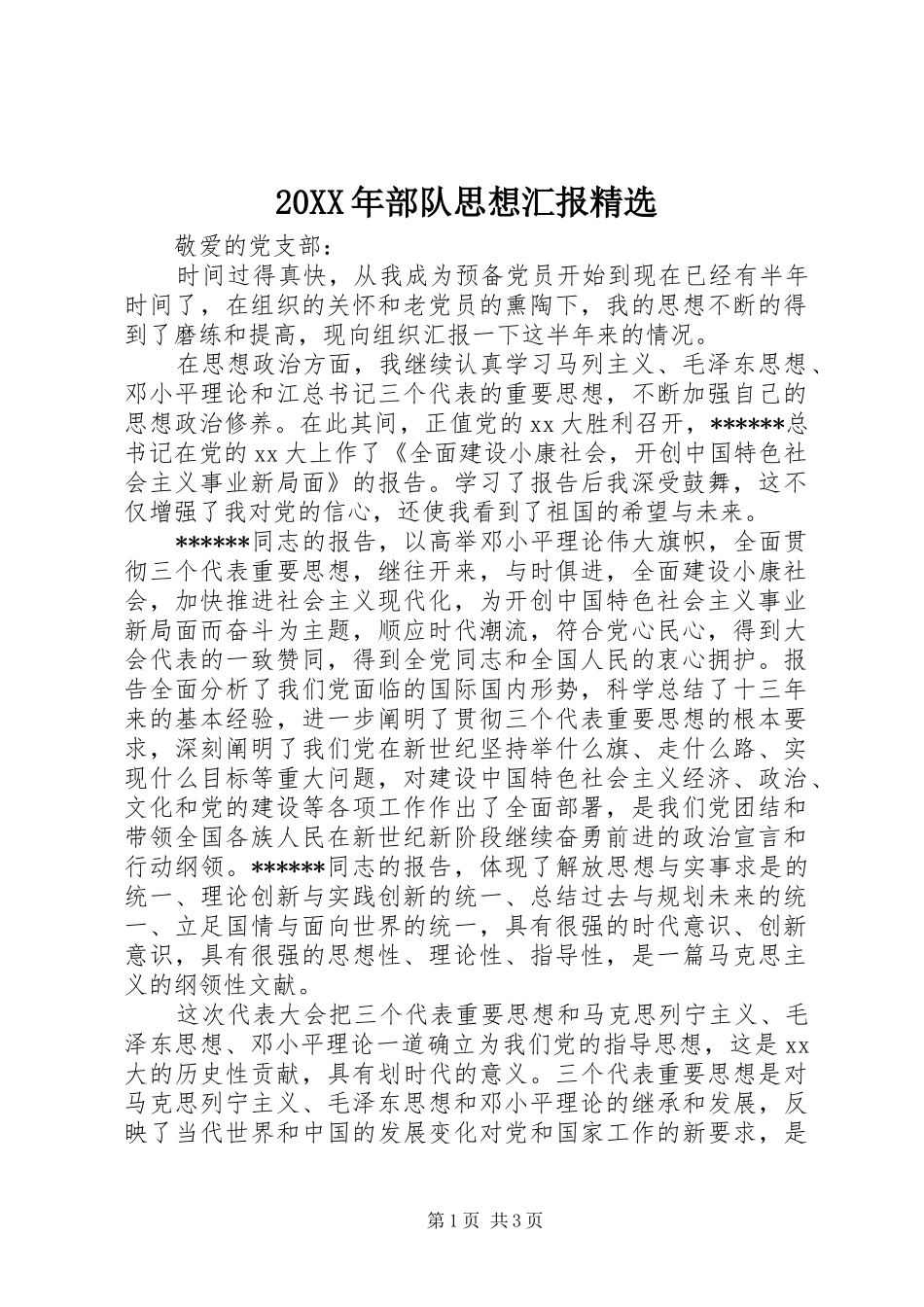 20XX年部队思想汇报精选 _第1页