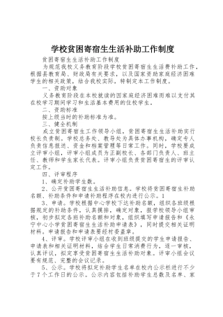 学校贫困寄宿生生活补助工作规章制度细则