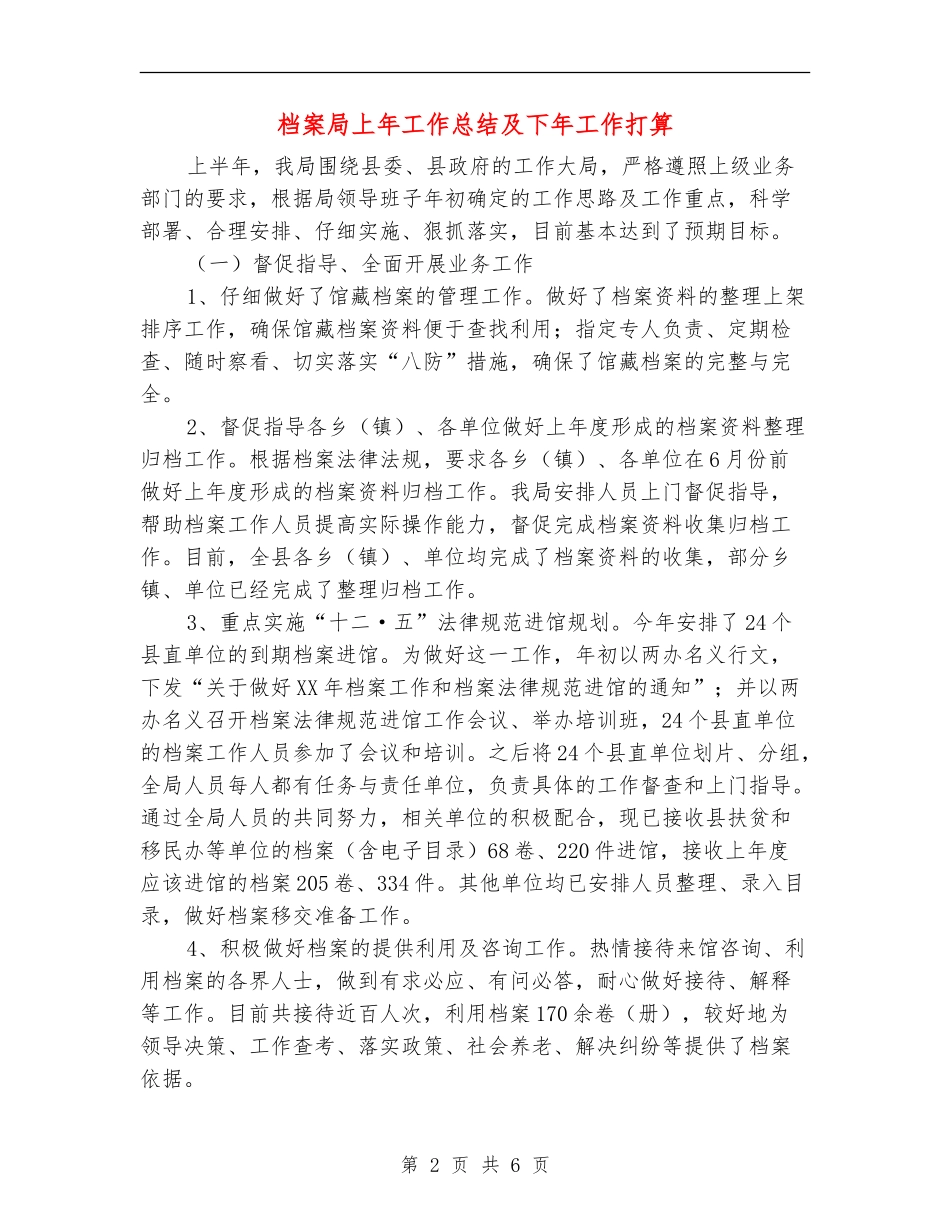 档案局上年工作总结及下年工作打算【新版】_第2页