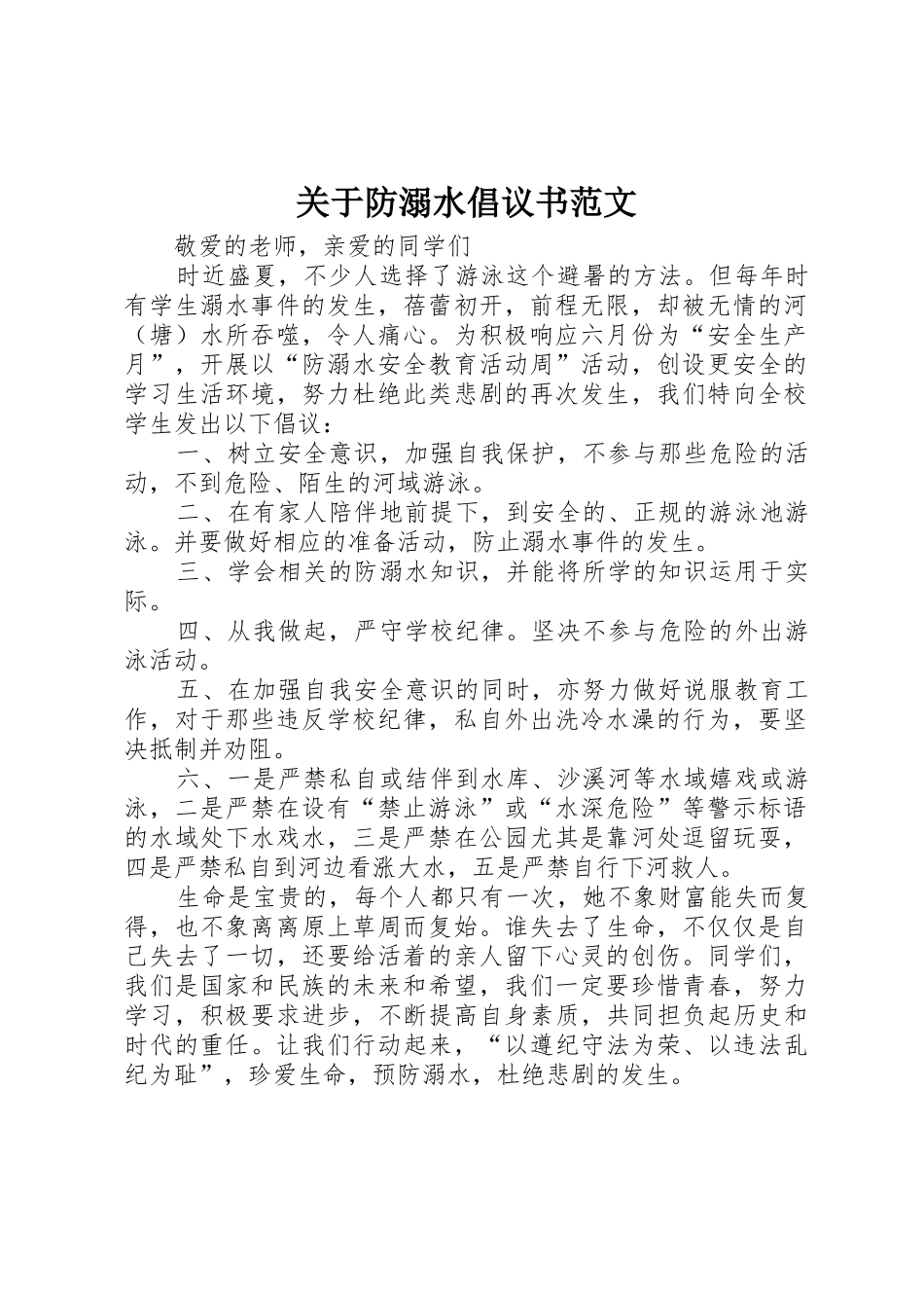 关于防溺水倡议书_第1页