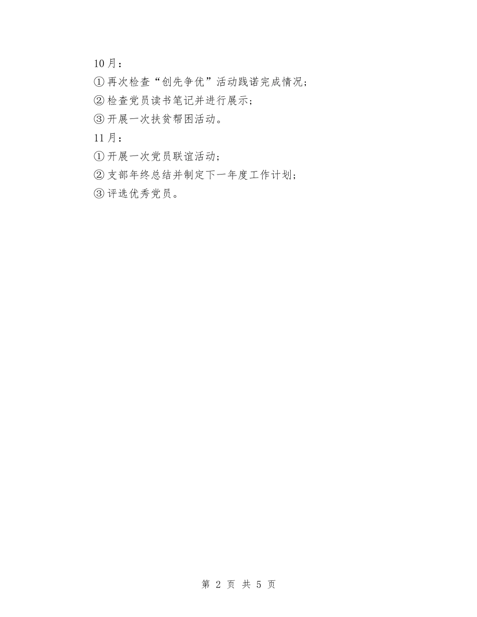 2024年党校党支部年度工作计划与2024年党校办公室年工作总结和年工作思路汇编_第2页