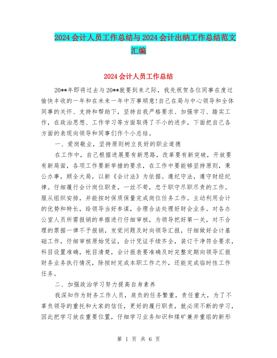 2024会计人员工作总结与2024会计出纳工作总结范文汇编_第1页