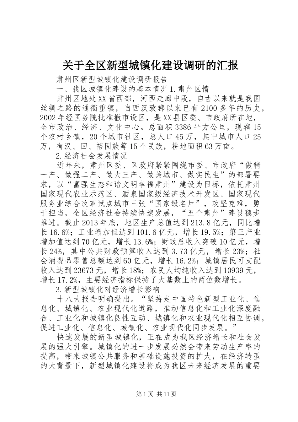 关于全区新型城镇化建设调研的汇报 _第1页