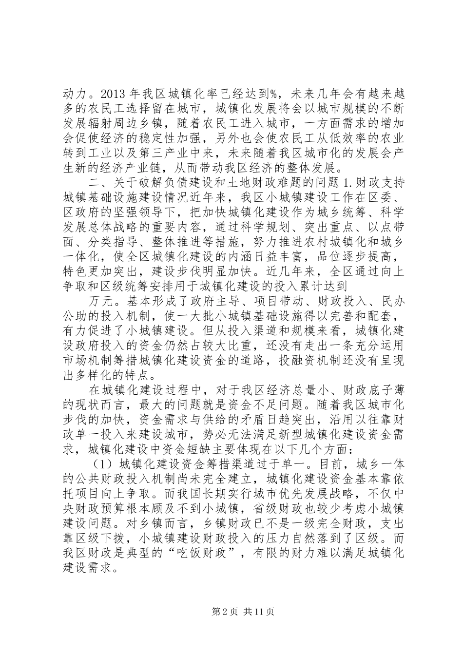 关于全区新型城镇化建设调研的汇报 _第2页