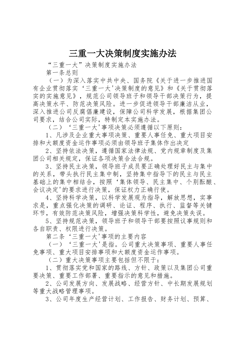 三重一大决策规章制度实施办法_第1页