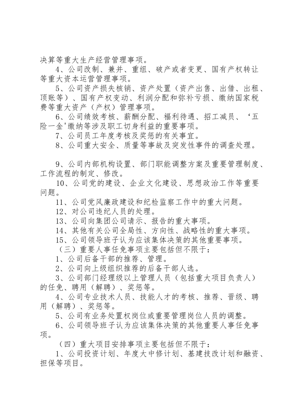 三重一大决策规章制度实施办法_第2页