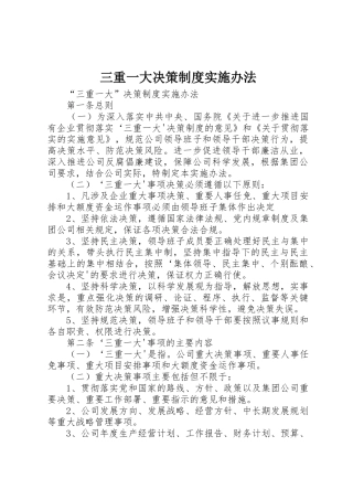 三重一大决策规章制度实施办法