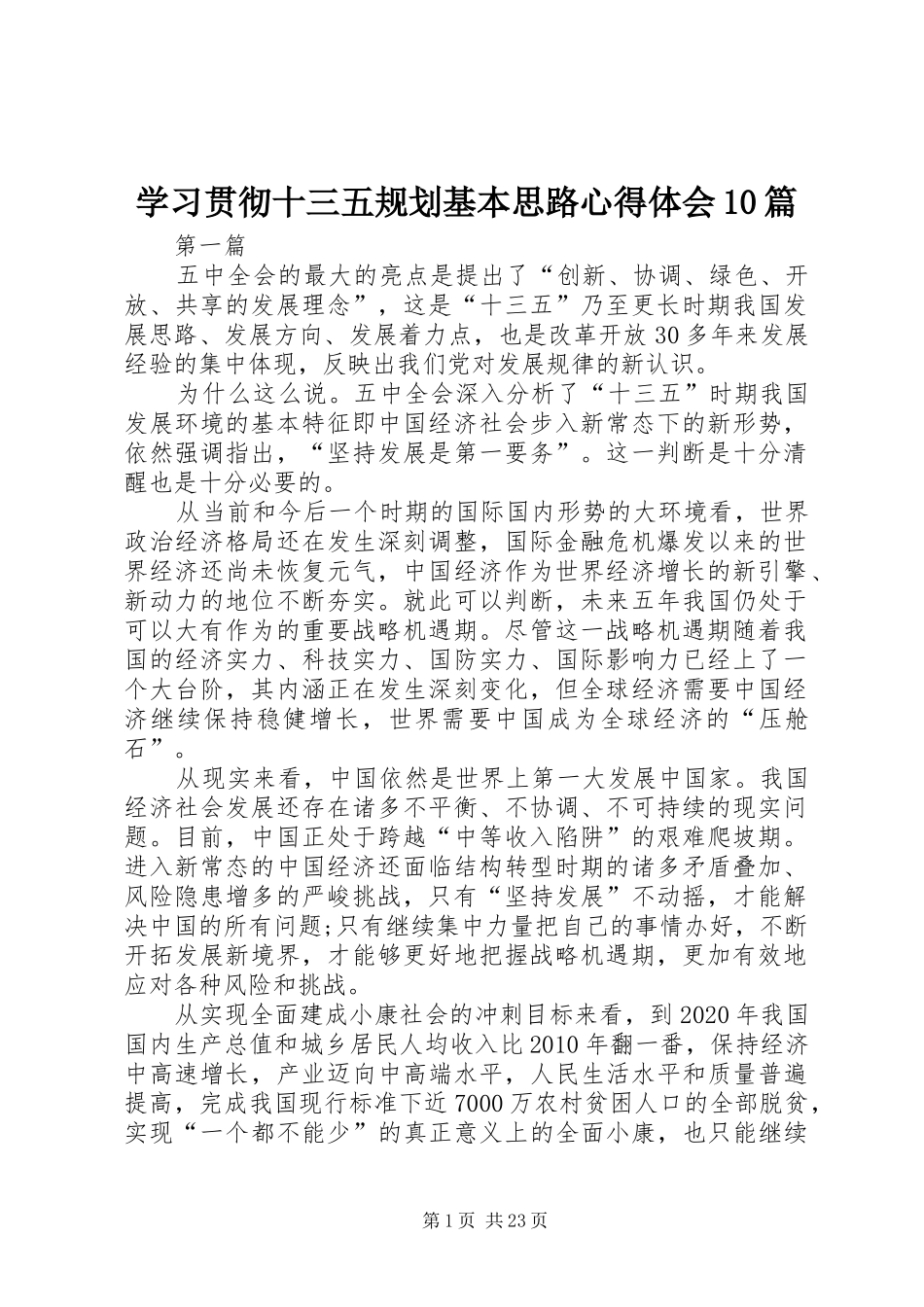 学习贯彻十三五规划基本思路心得体会10篇_第1页