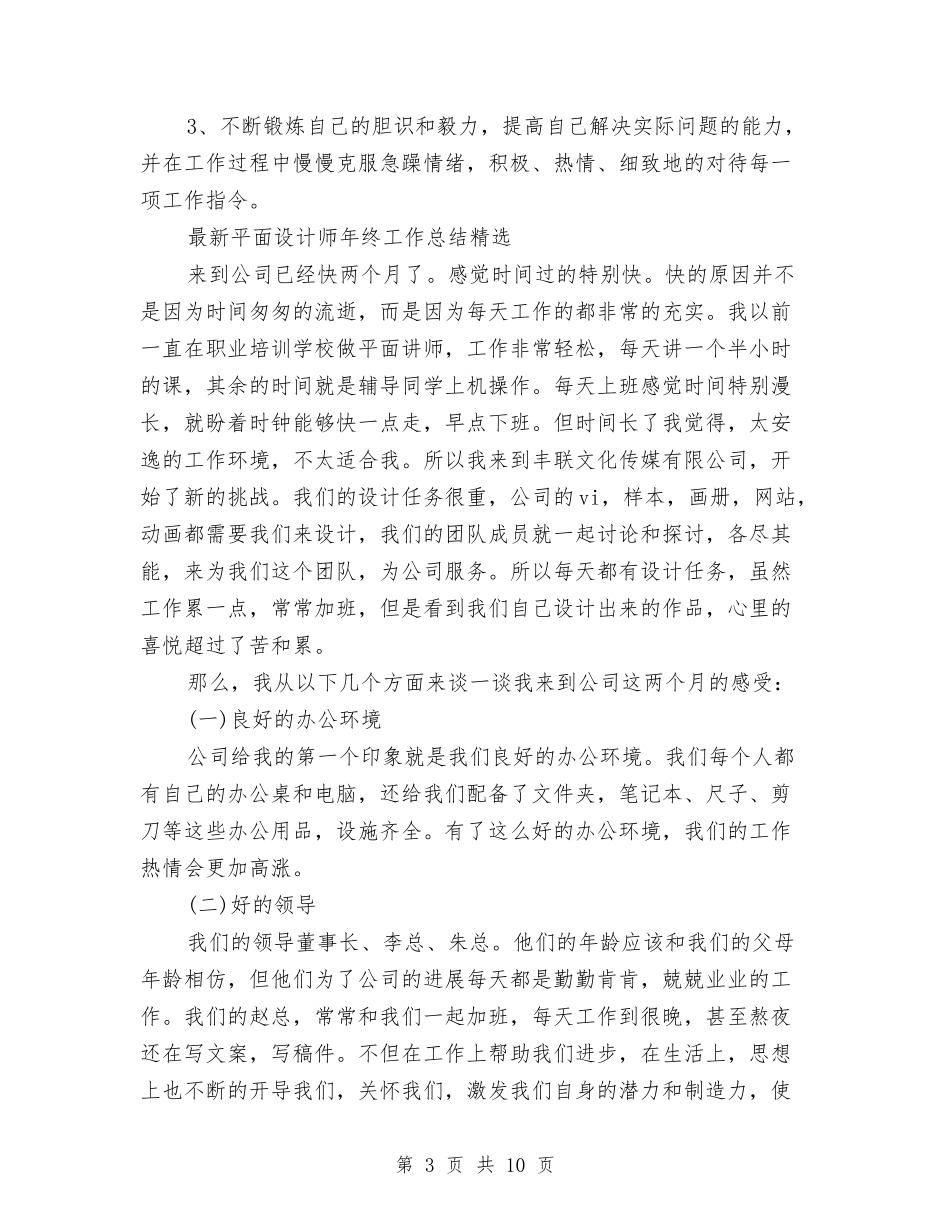 2024年设计师年终工作总结范文4篇与2024年设计师试用期工作总结汇编_第3页