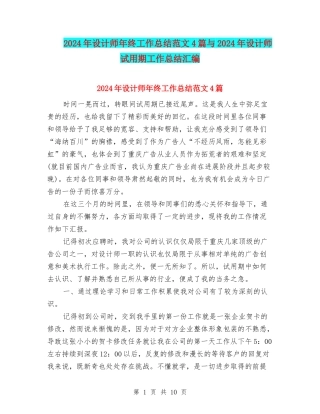 2024年设计师年终工作总结范文4篇与2024年设计师试用期工作总结汇编
