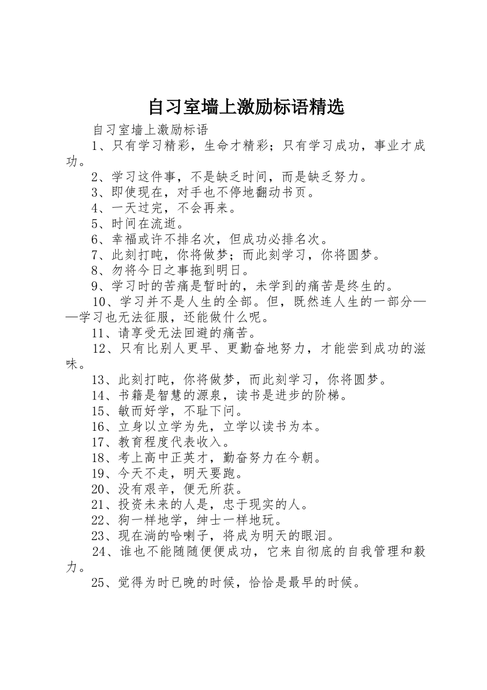 自习室墙上激励标语集锦精选_第1页
