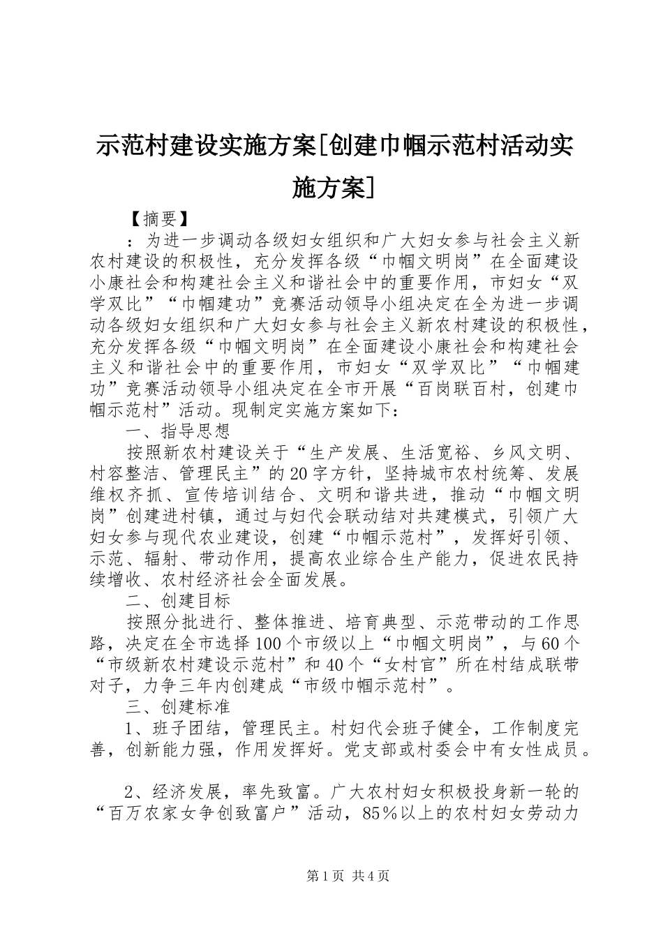 示范村建设实施方案[创建巾帼示范村活动实施方案]_第1页