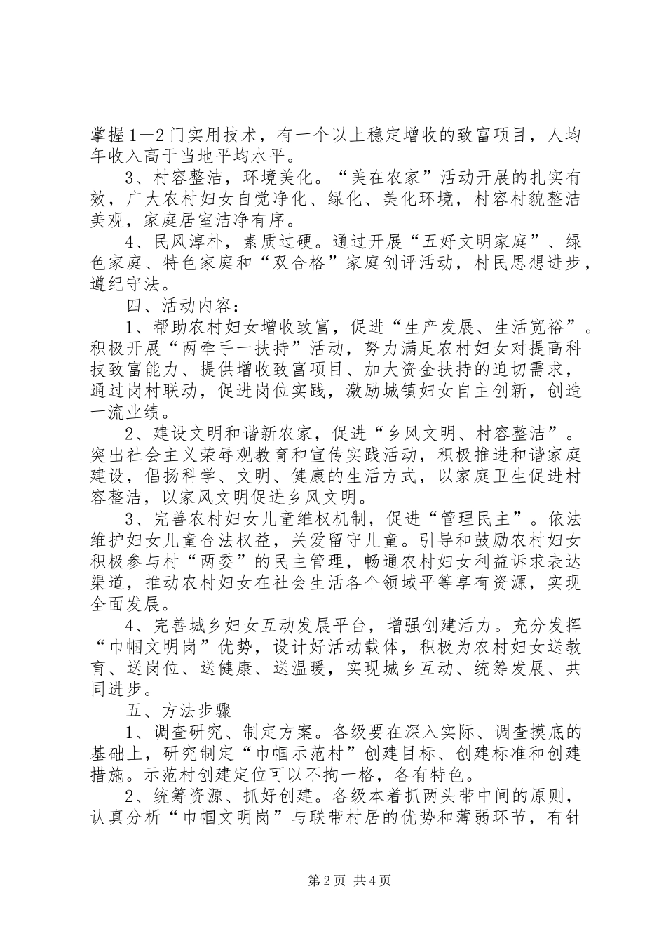示范村建设实施方案[创建巾帼示范村活动实施方案]_第2页