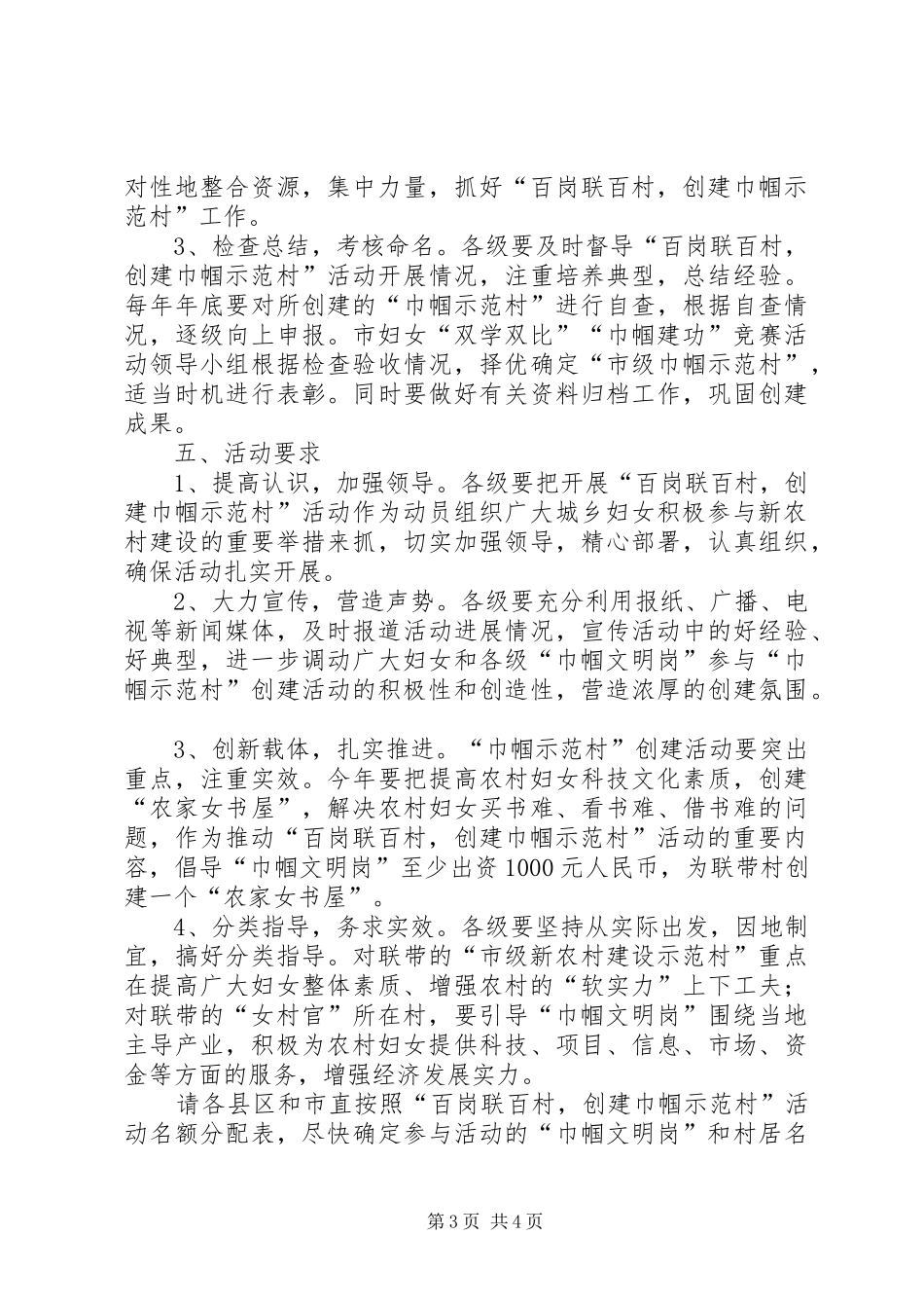 示范村建设实施方案[创建巾帼示范村活动实施方案]_第3页