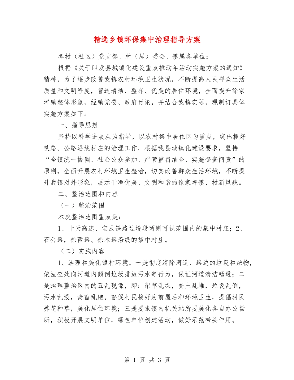 乡镇环保集中治理指导方案_第1页