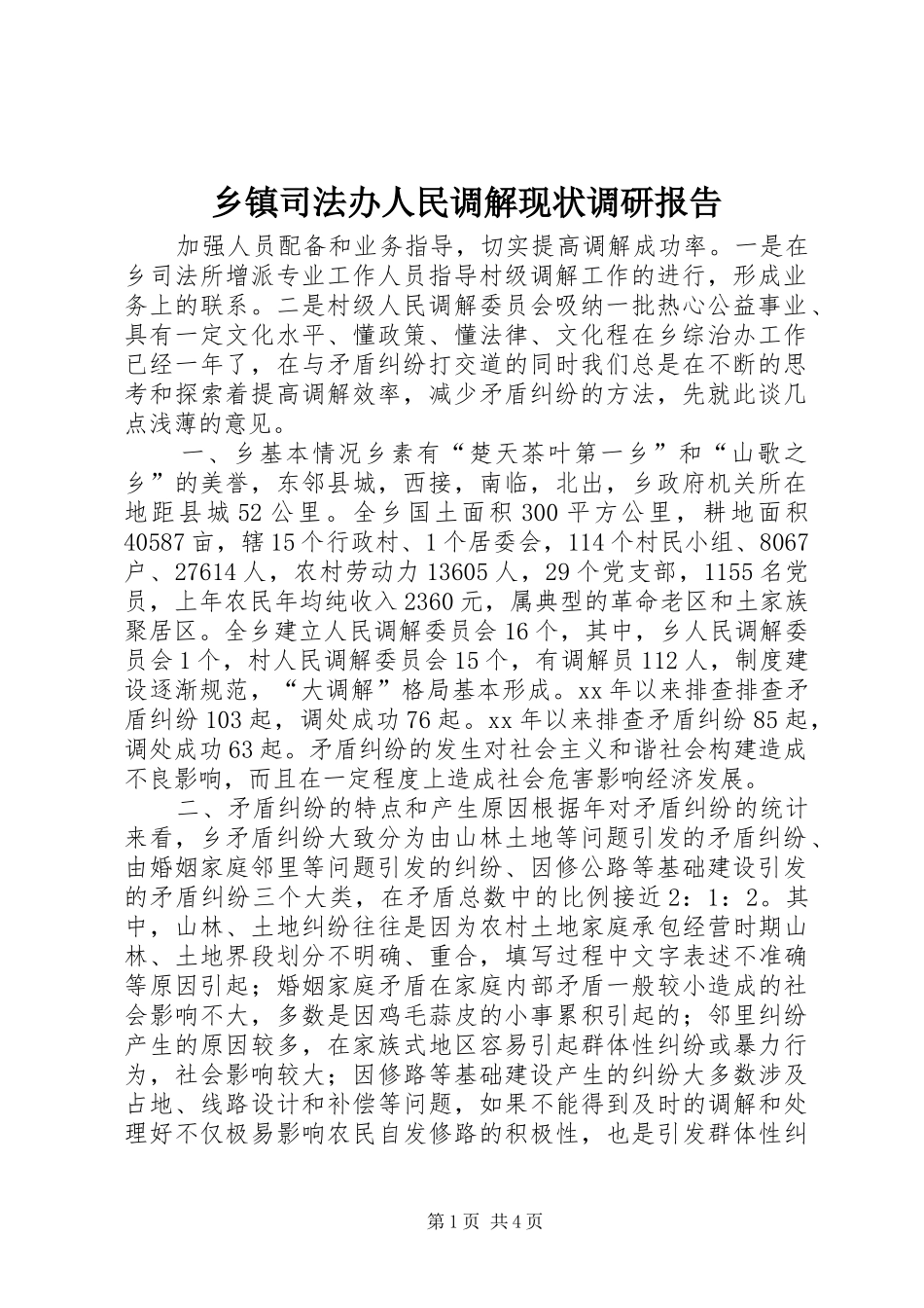 乡镇司法办人民调解现状调研报告 _第1页