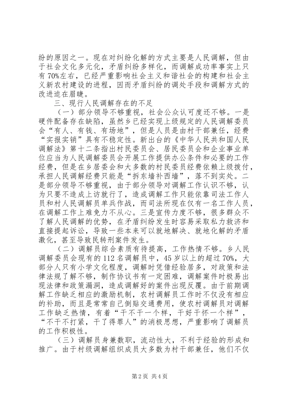 乡镇司法办人民调解现状调研报告 _第2页