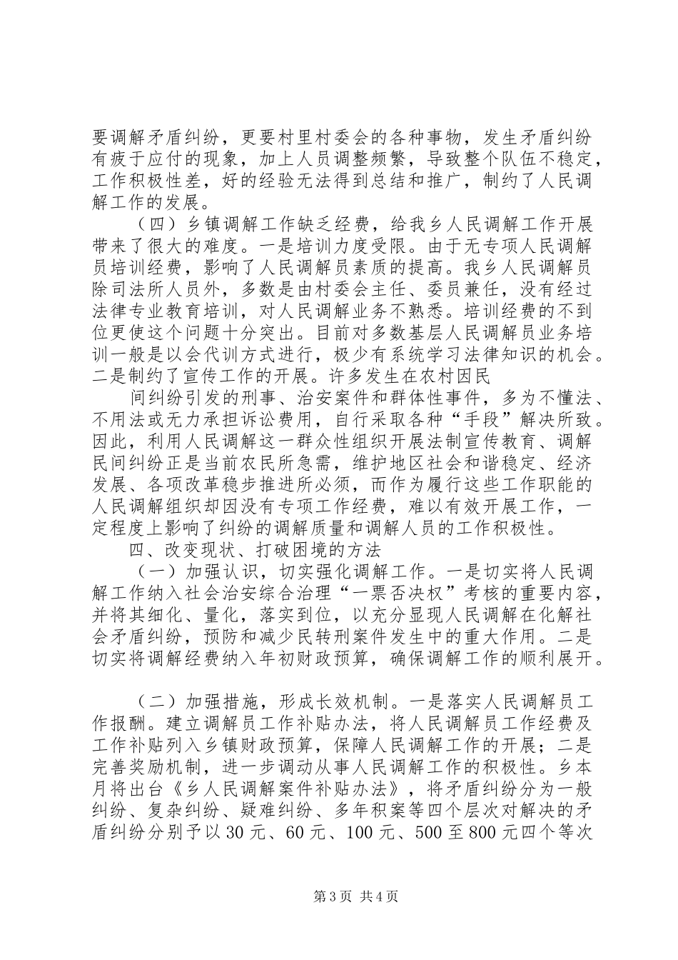 乡镇司法办人民调解现状调研报告 _第3页