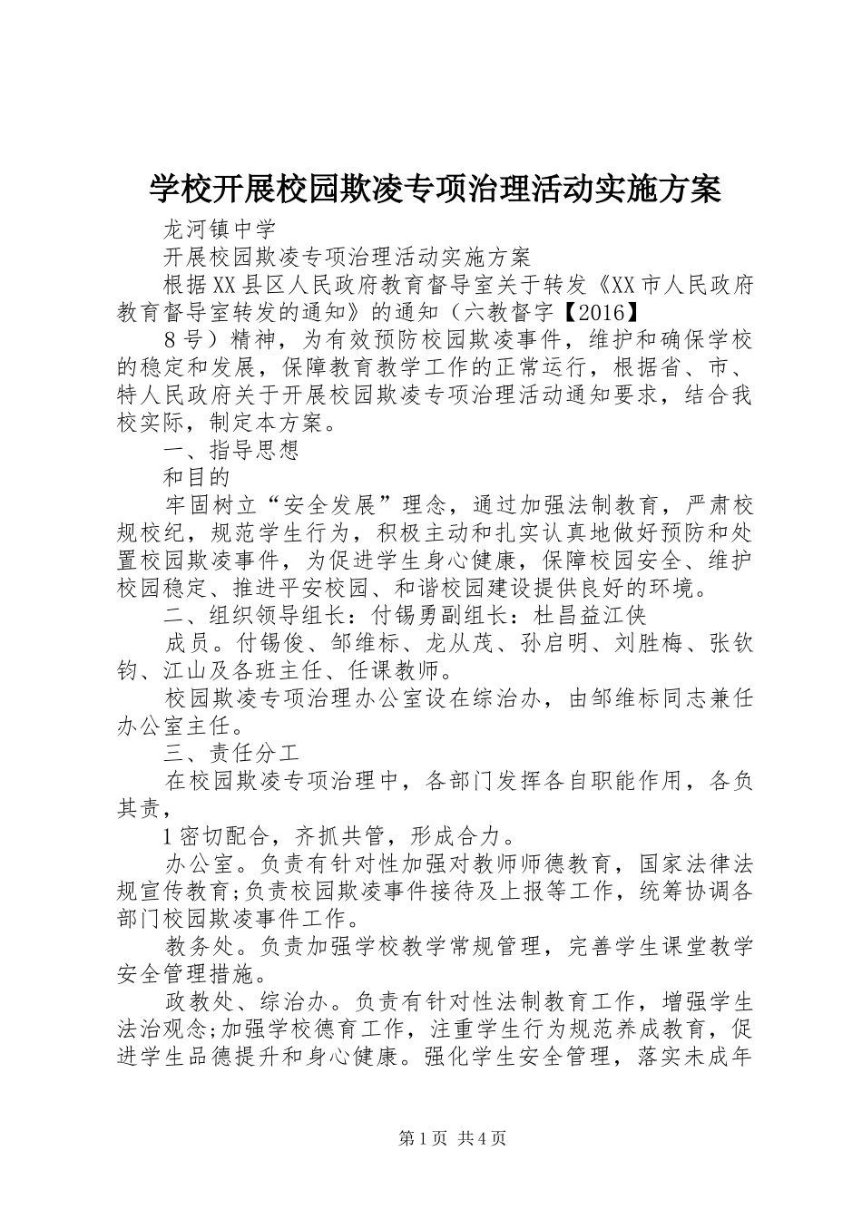 学校开展校园欺凌专项治理活动实施方案_第1页