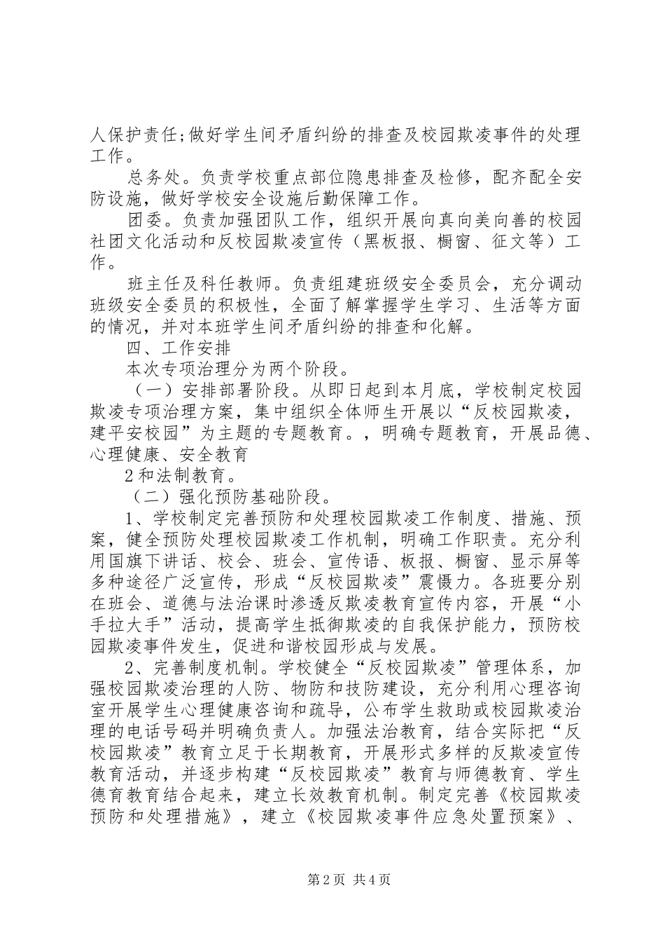 学校开展校园欺凌专项治理活动实施方案_第2页