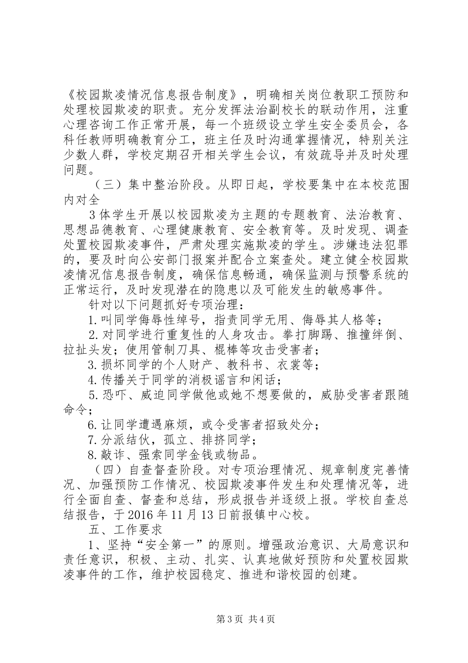 学校开展校园欺凌专项治理活动实施方案_第3页