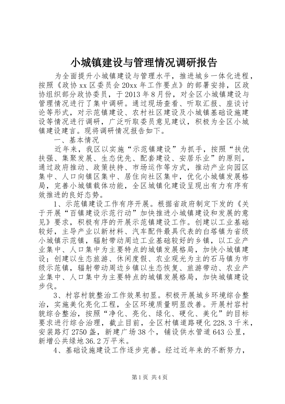 小城镇建设与管理情况调研报告 _第1页