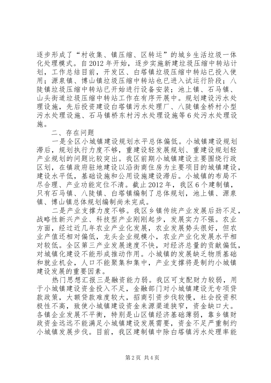 小城镇建设与管理情况调研报告 _第2页