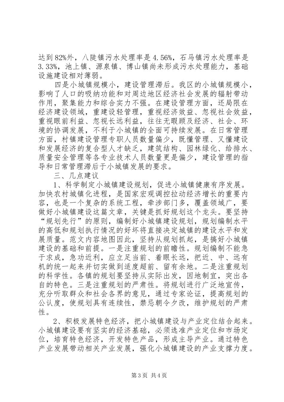 小城镇建设与管理情况调研报告 _第3页