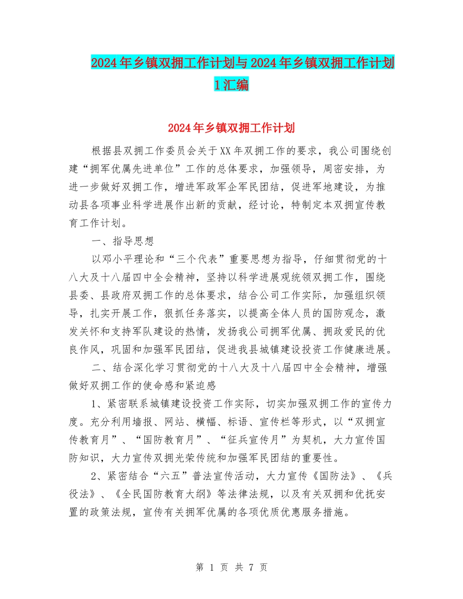 2024年乡镇双拥工作计划与2024年乡镇双拥工作计划1汇编_第1页