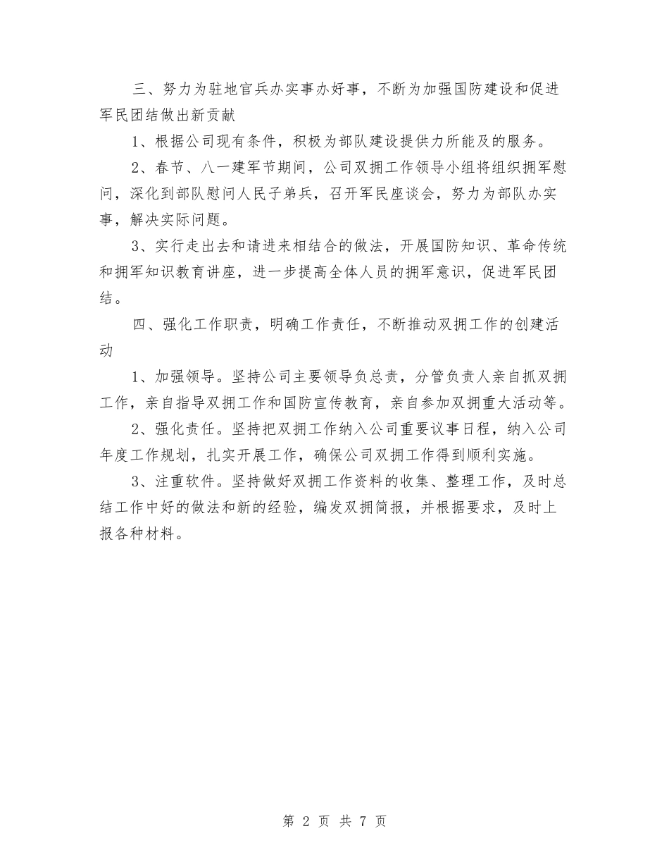 2024年乡镇双拥工作计划与2024年乡镇双拥工作计划1汇编_第2页