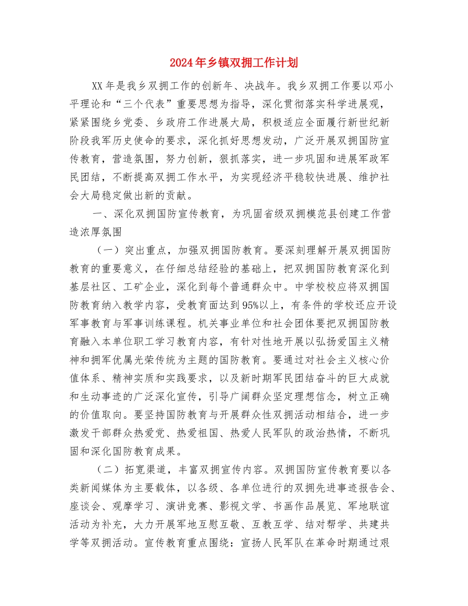2024年乡镇双拥工作计划与2024年乡镇双拥工作计划1汇编_第3页