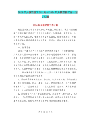 2024年乡镇双拥工作计划与2024年乡镇双拥工作计划1汇编