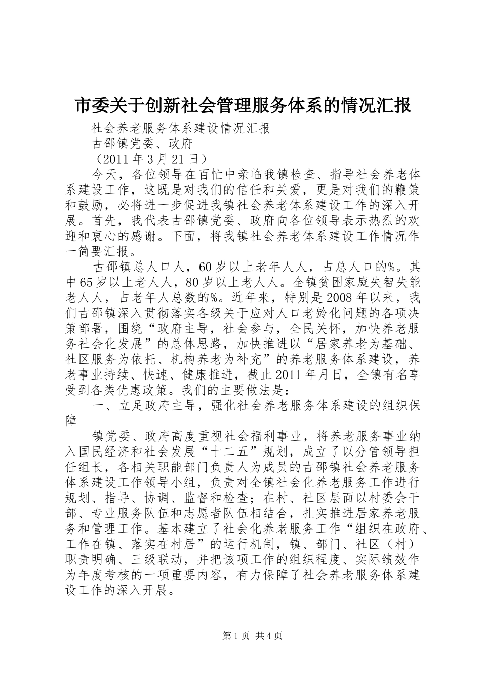 市委关于创新社会管理服务体系的情况汇报 _第1页