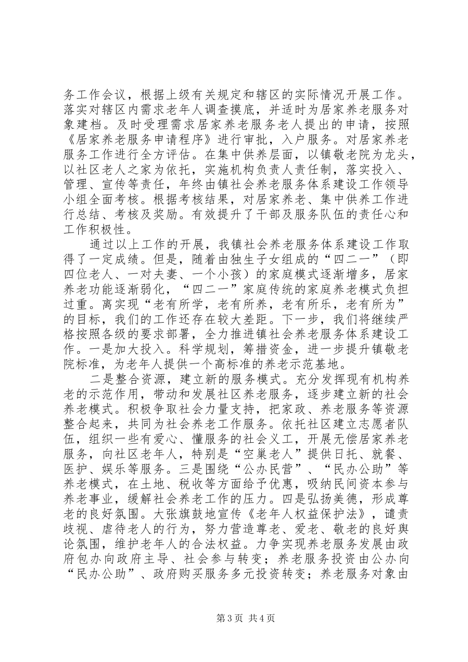 市委关于创新社会管理服务体系的情况汇报 _第3页
