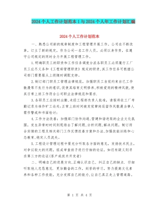 2024个人工作计划范本1与2024个人年工作计划汇编