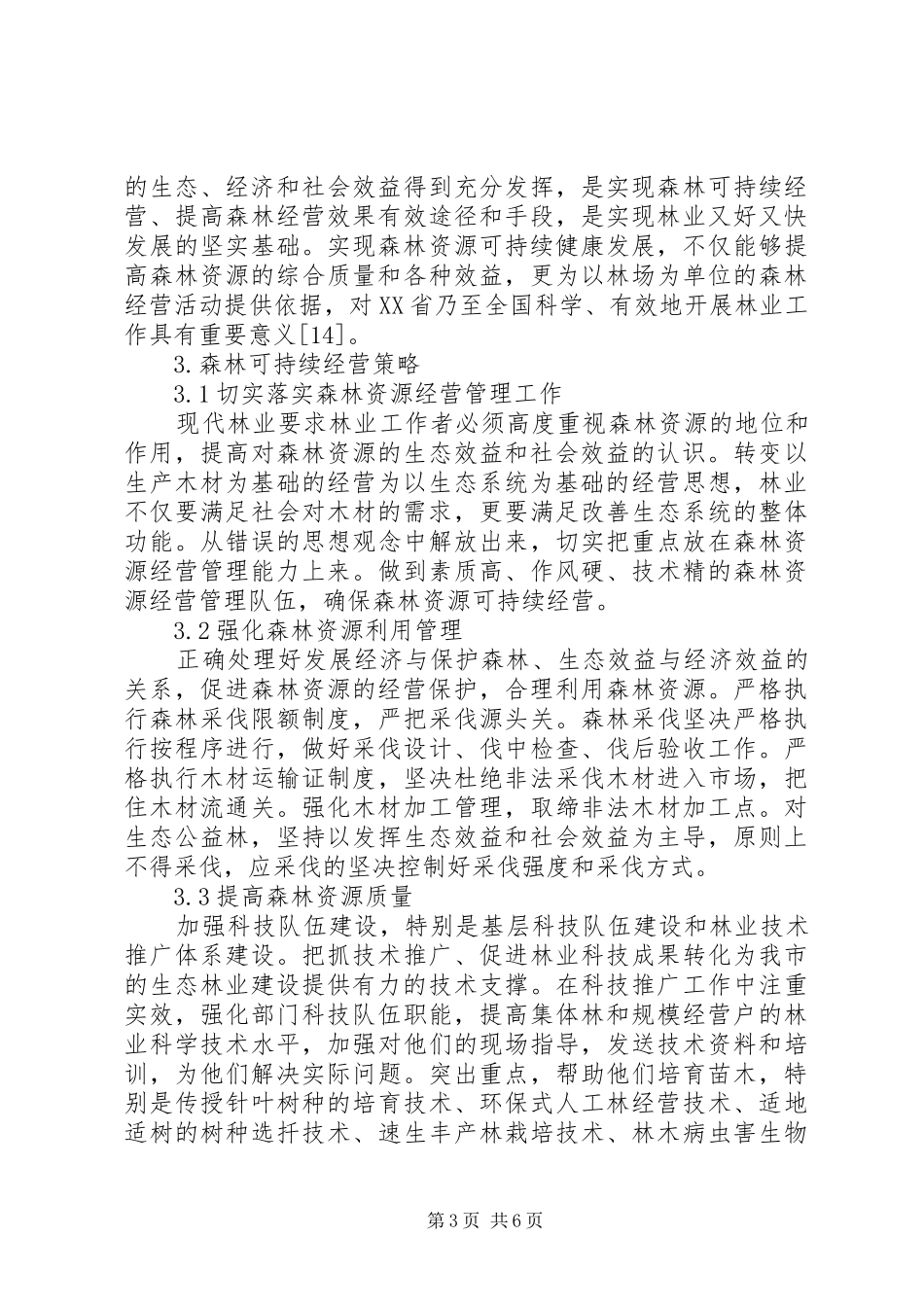 森林可持续经营工作汇报 _第3页