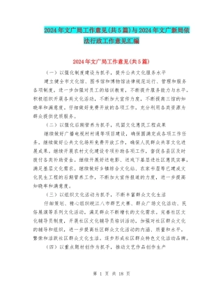 2024年文广局工作意见与2024年文广新局依法行政工作意见汇编